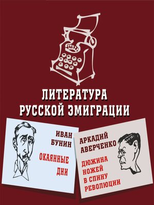 cover image of Литература русской эмиграции